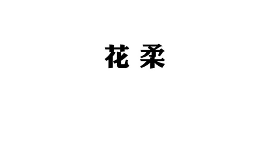 花柔