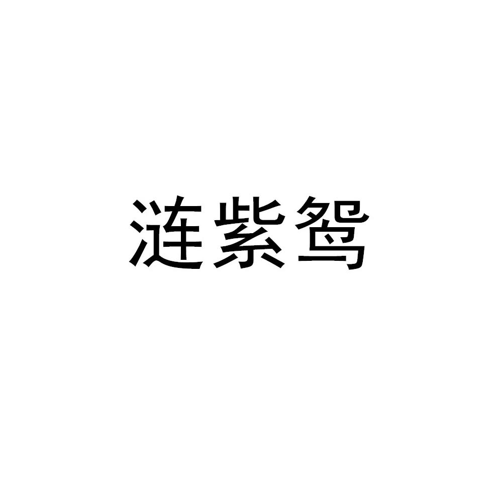 涟紫鸳