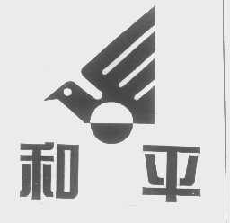 和平