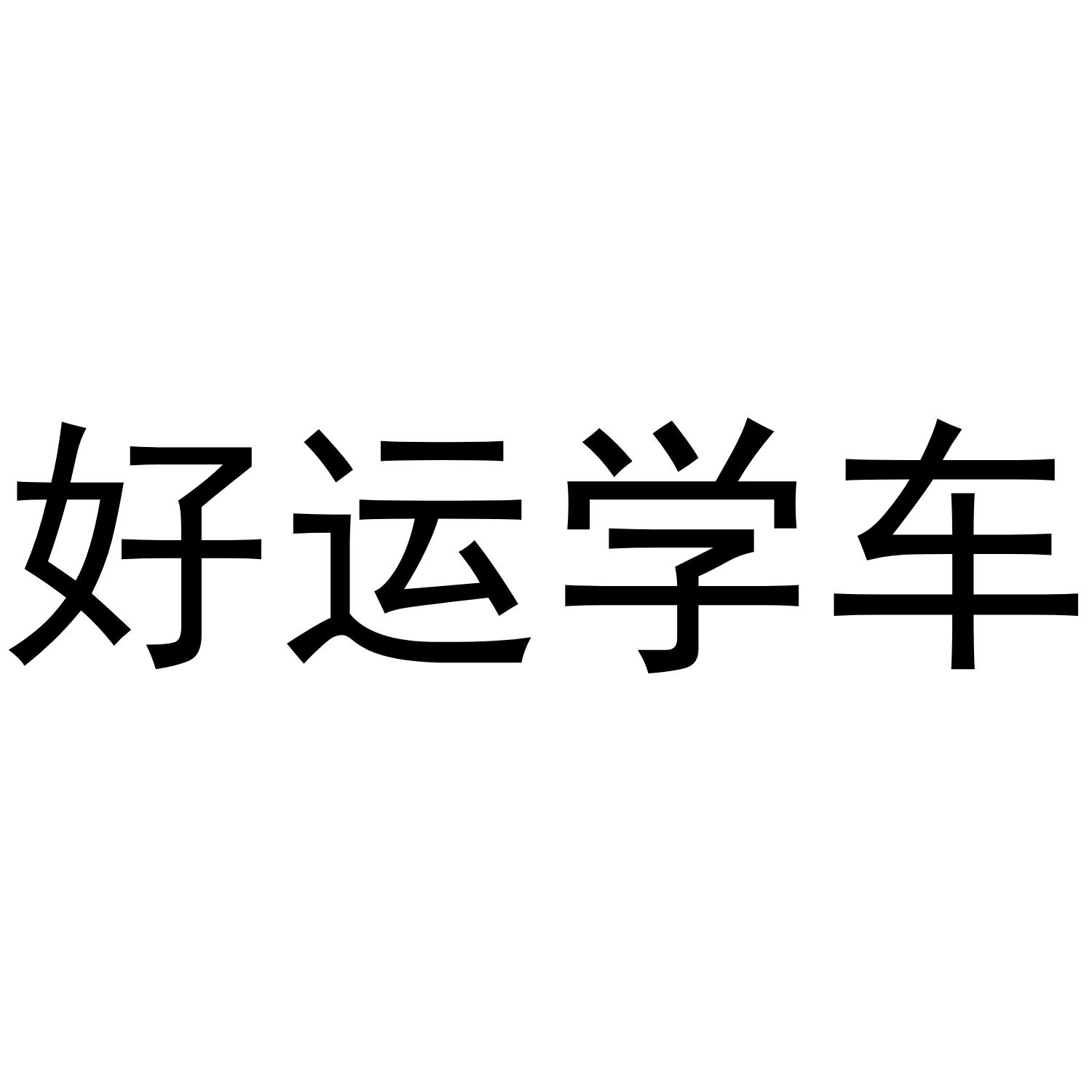好运学车