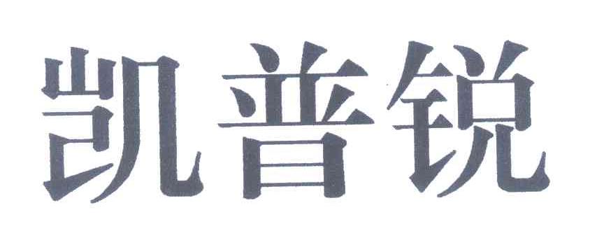 凯普锐