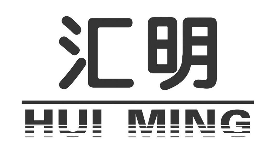 汇明