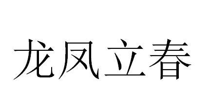 龙凤立春