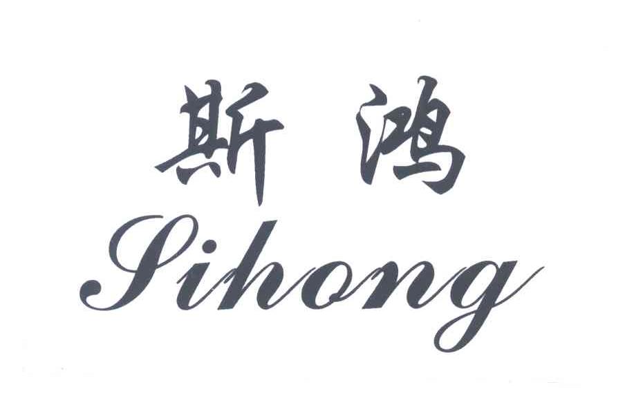 斯鸿