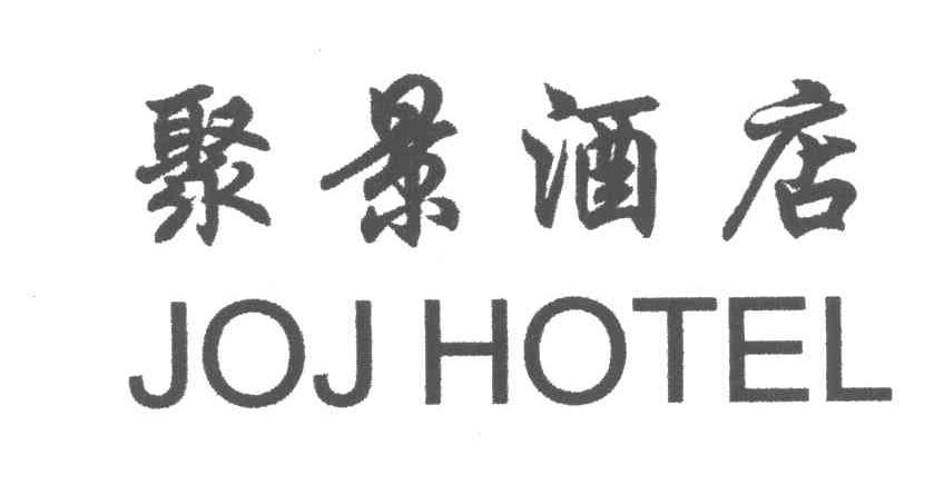 聚景;JOJ