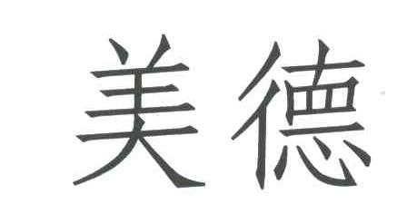 美德
