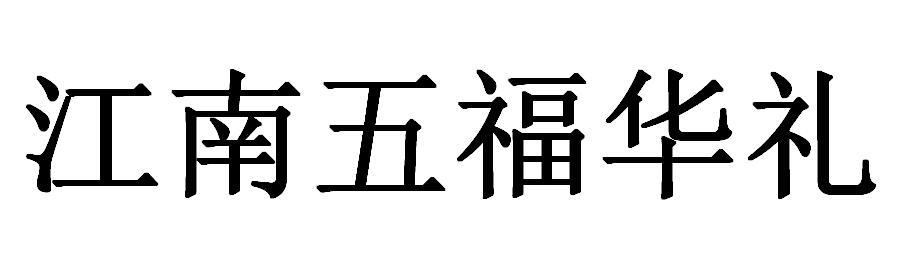 江南五福华礼