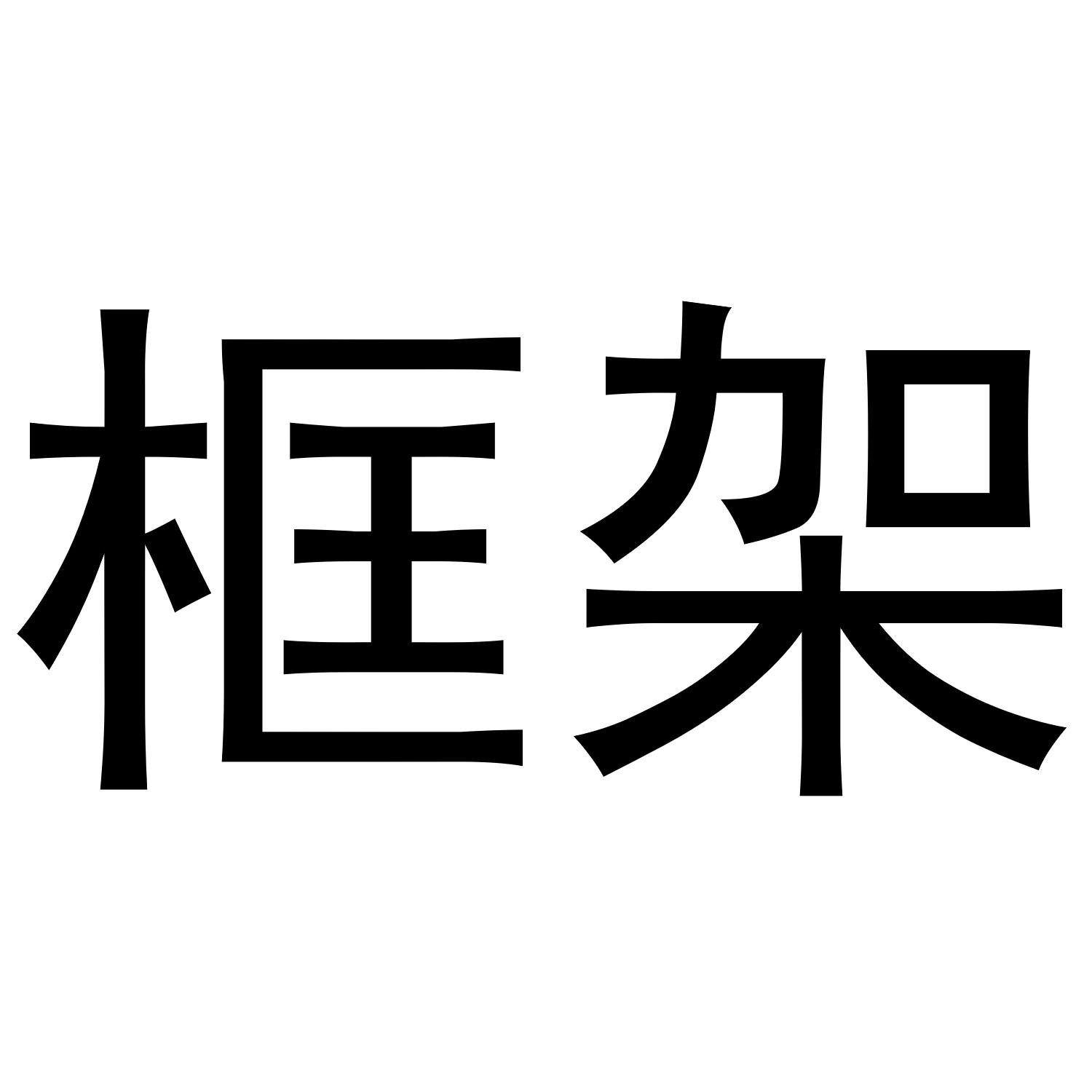 框架