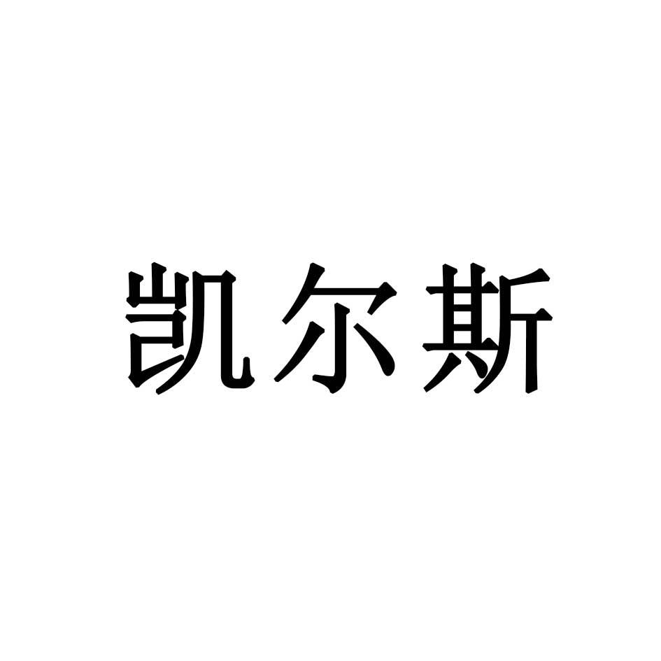 凯尔斯