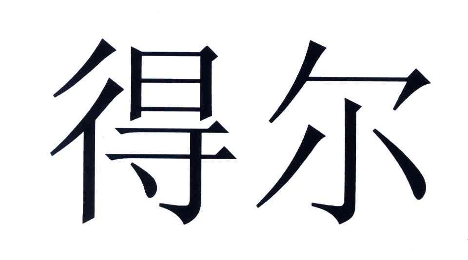得尔
