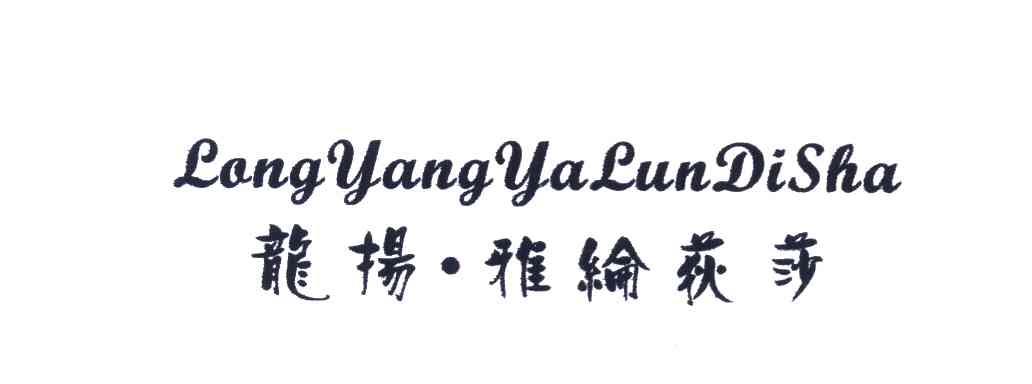 龙扬&middot;雅纶荻莎