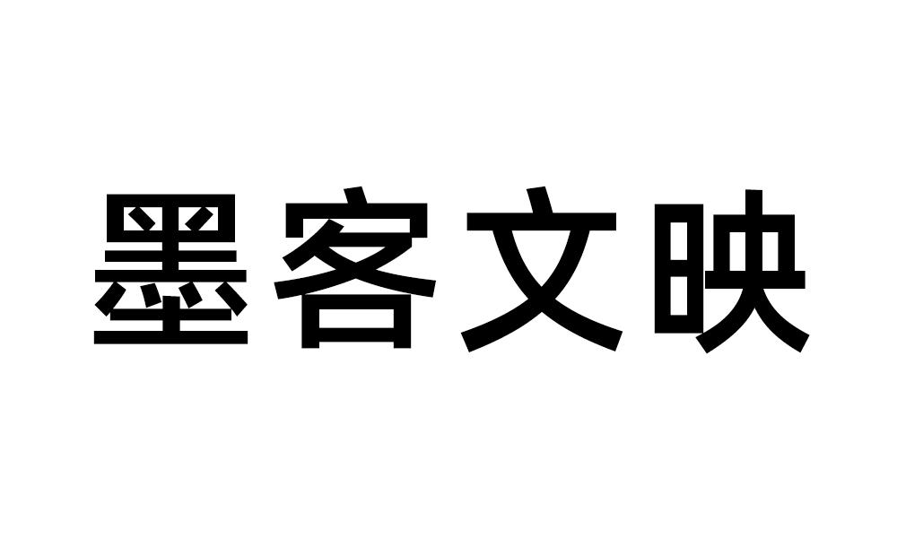 墨客文映