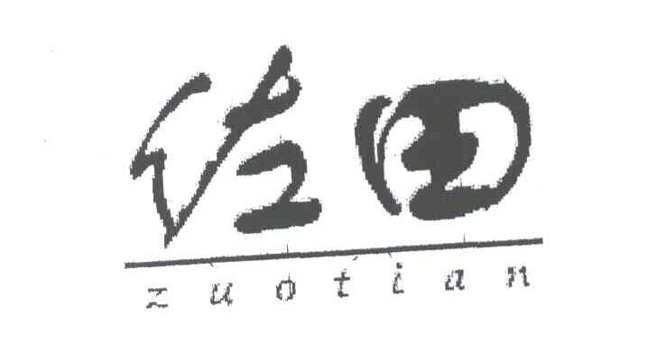 佐田