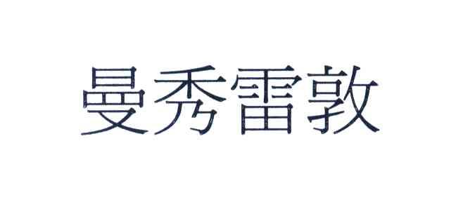 曼秀雷敦