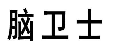 脑卫士