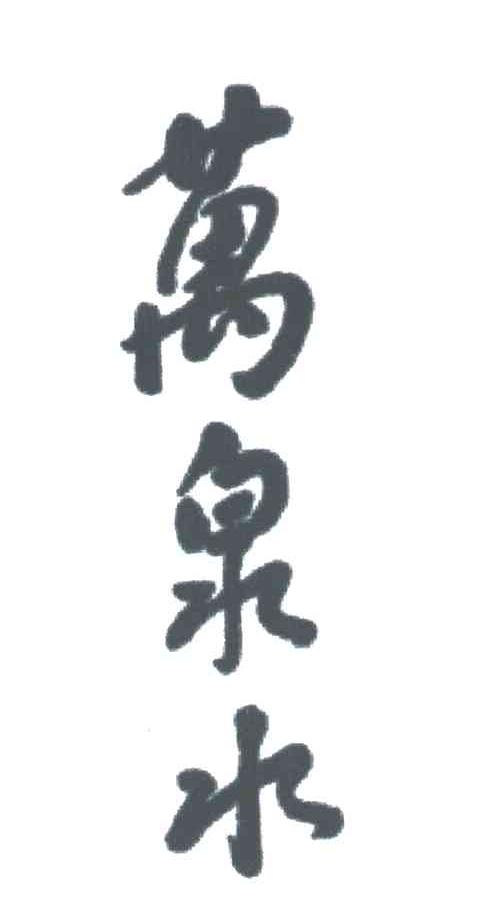 万泉水