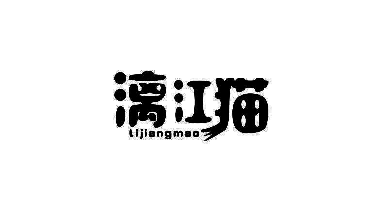 漓江猫