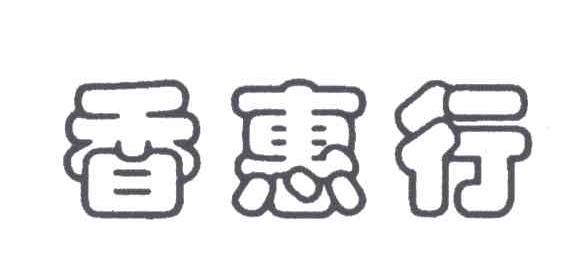 香惠行