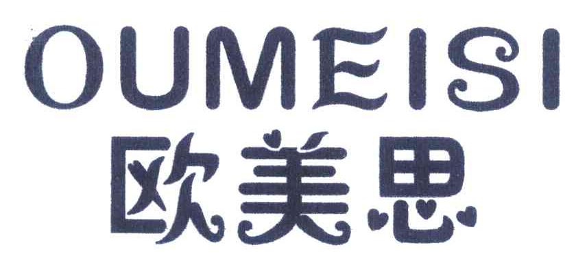欧美思