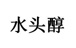 水头醇