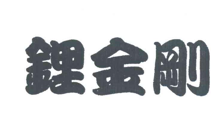 锂金刚