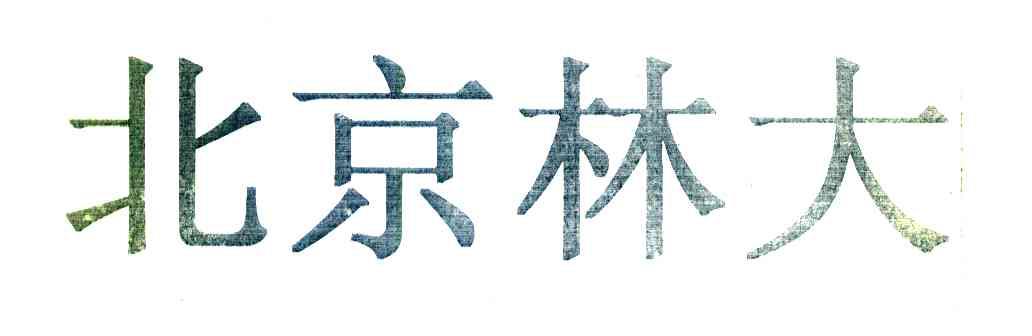 北京林大