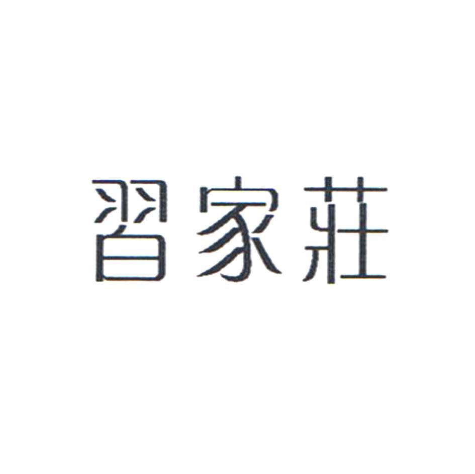 习家庄