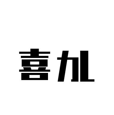 喜劜