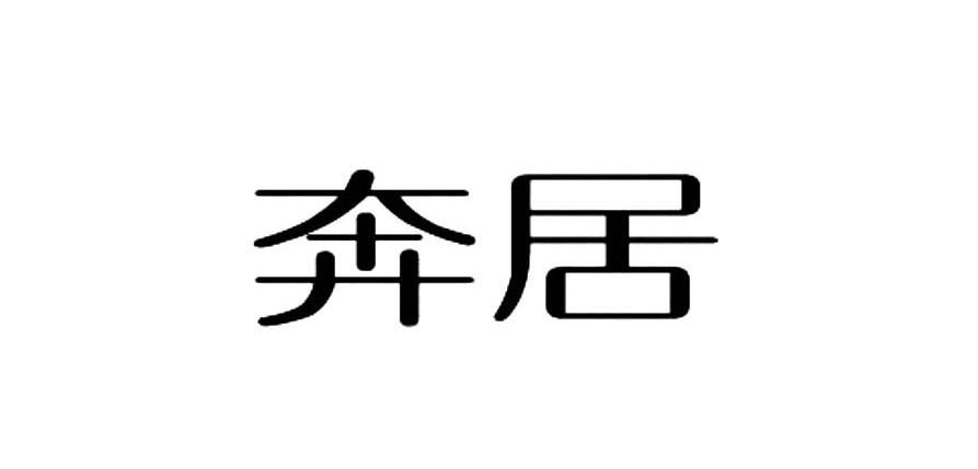 奔居