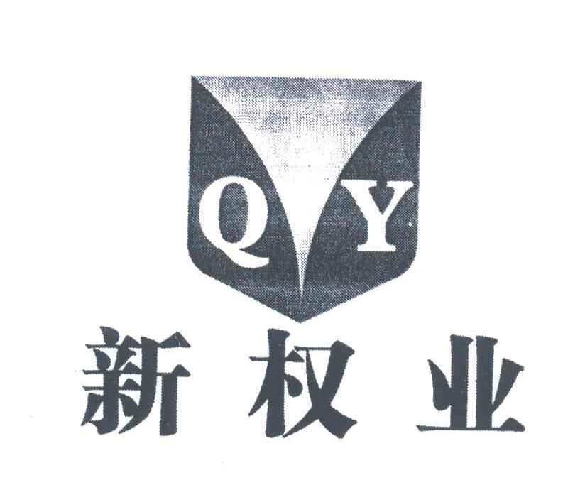 新权业;QY