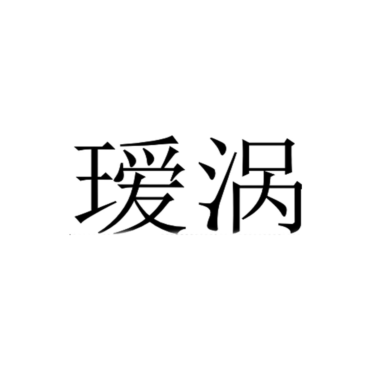 瑷涡