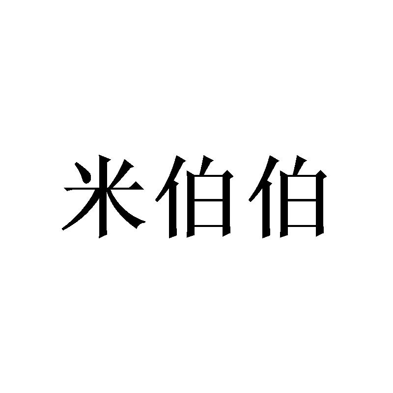 米伯伯