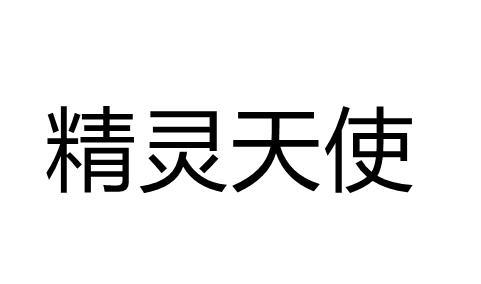 精灵天使