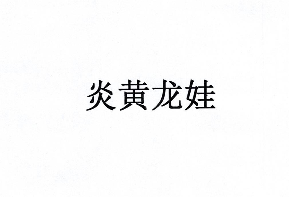 炎黄龙娃