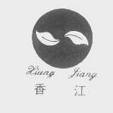 香江