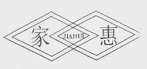 家惠