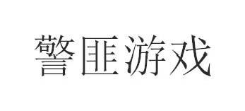 警匪游戏