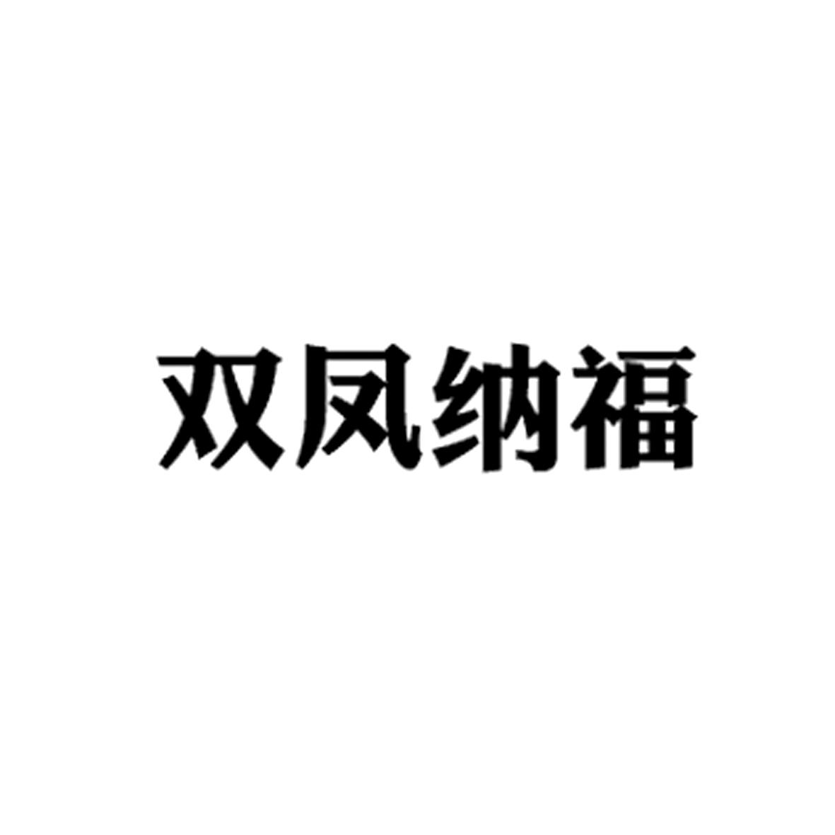 双风纳福