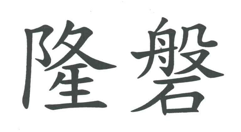 隆磐