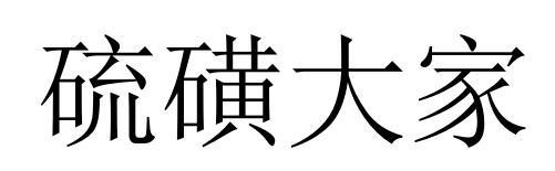 硫磺大家