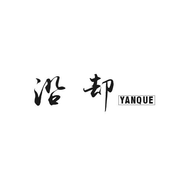 沿却