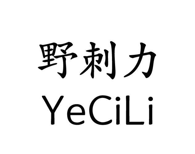 野刺力
