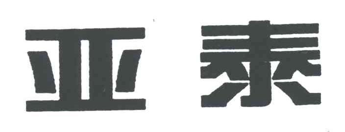 亚泰