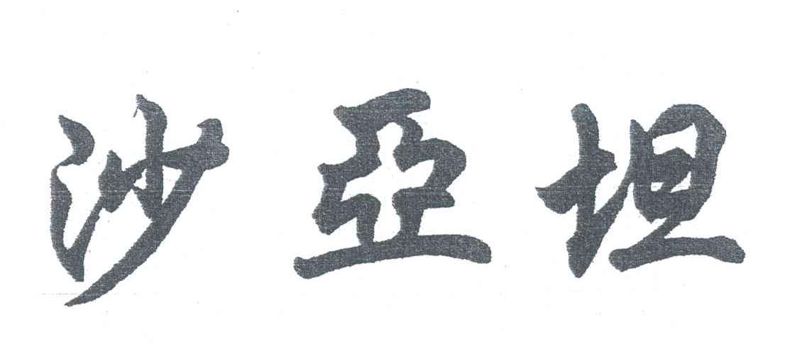 沙亚坦