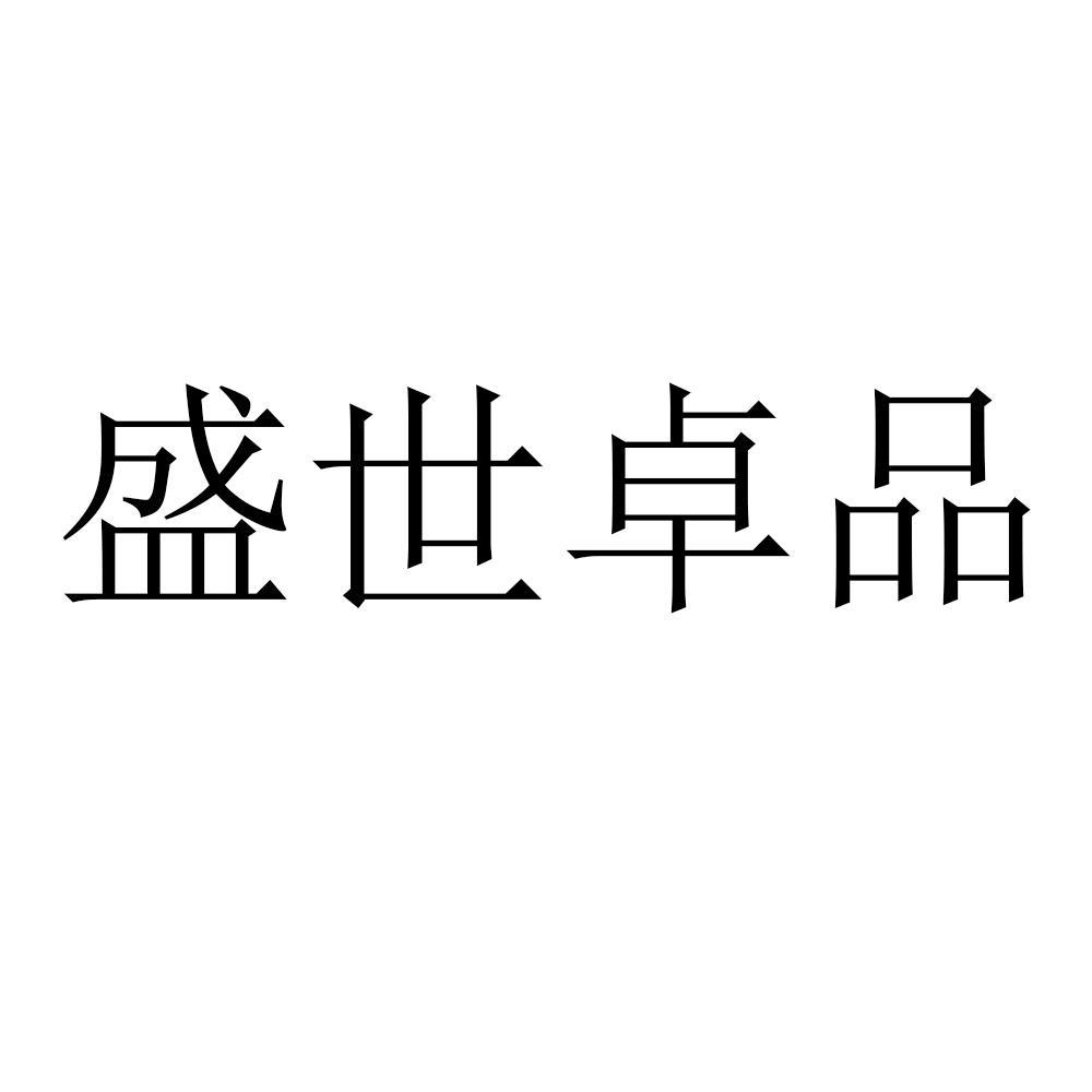盛世卓品