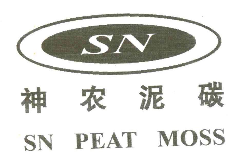 神农泥碳;SN PEAT MOSS