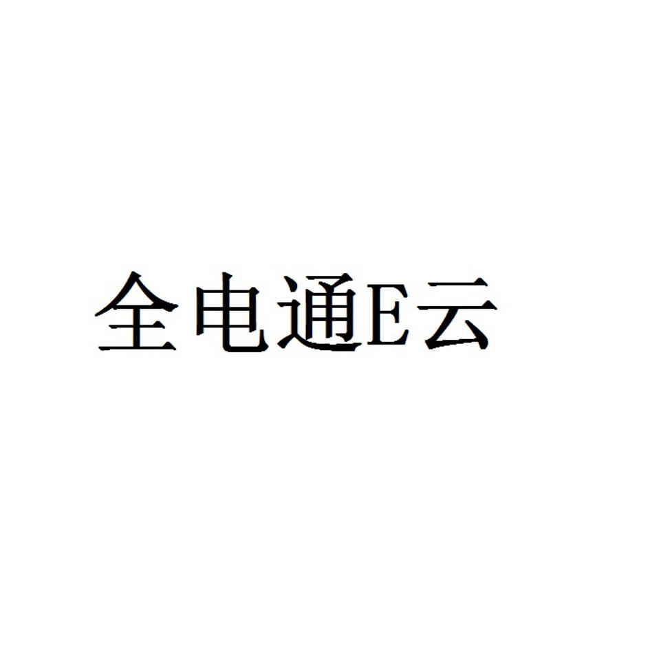 全电通E云