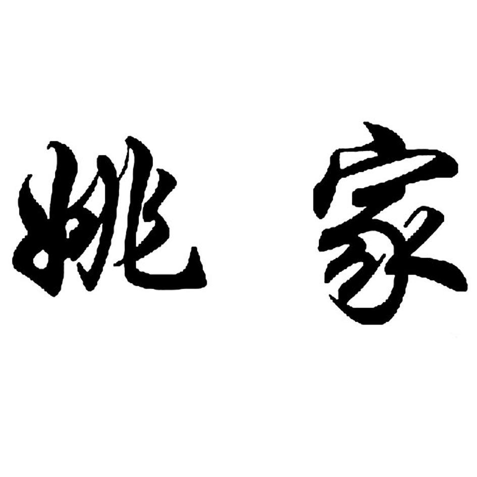 姚家