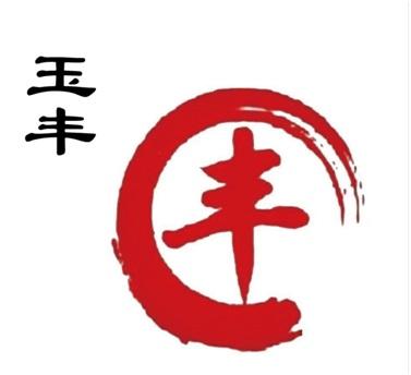 玉丰 丰