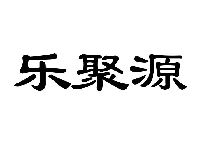 乐聚源